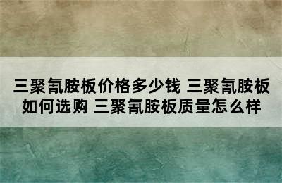 三聚氰胺板价格多少钱 三聚氰胺板如何选购 三聚氰胺板质量怎么样